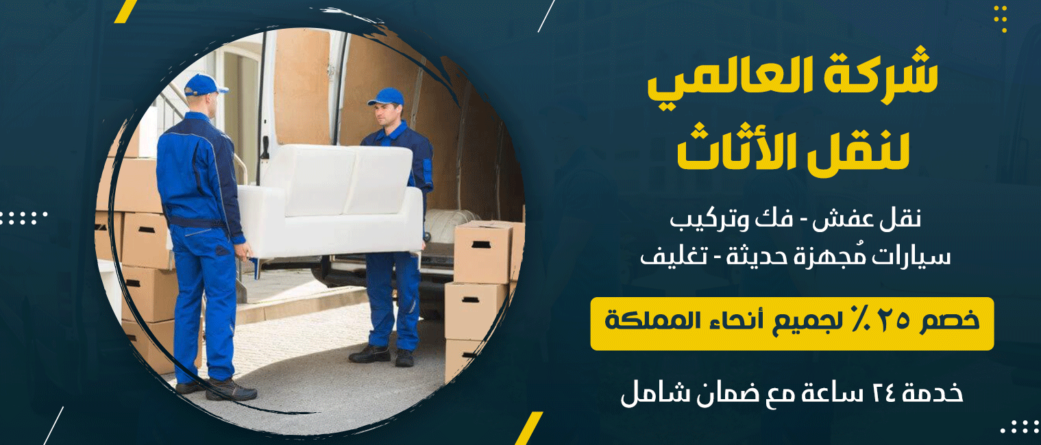 شركة العالمى - لنقل الاثاث